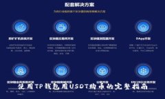 使用TP钱包用USDT购币的完整指南