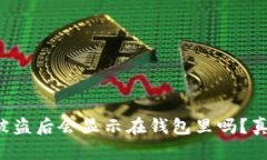 TP钱包币被盗后会显示在钱包里吗？真相大揭秘！
