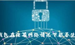 TP钱包在没有网络情况下能否使用？