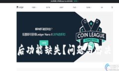 TP钱包更新后功能缺失？问题与解决方案揭秘