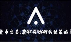 虚拟货币交易：获取成功的关键策略与规则