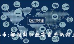 DFS虚拟币：解锁新兴数字资产的潜力与风险