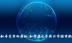 揭秘虚拟币竞价的奥秘：如何在这个新兴市场中