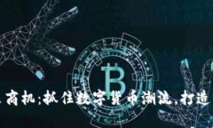 虚拟币未来商机：抓住数字货币潮流，打造财富