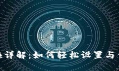 TP钱包节点切换详解：如何轻松设置与你的区块链