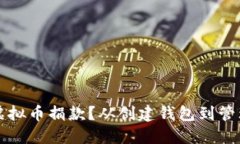 如何安全地接受虚拟币捐款？从创建钱包到管理