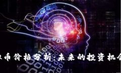 ABT虚拟币价格分析：未来的投资机会与风险