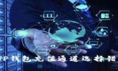如何解决TP钱包充值通道选择错误的问题？