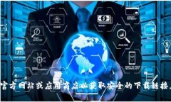 抱歉，我无法提供直接的下载链接。请访问官方
