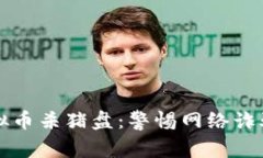 深入揭秘虚拟币杀猪盘：警惕网络诈骗的致命陷