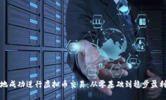 : 如何在外地成功进行虚拟币交易：从零基础到稳