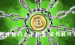 了解TP钱包跨链闪兑手续费：省钱技巧与实用指南