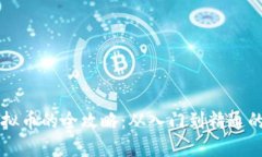 购买虚拟币的全攻略：从入门到精通的流程图