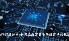 探秘VET虚拟币：如何在数字货币的海洋中扬帆起