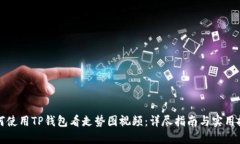 如何使用TP钱包看走势图视频：详尽指南与实用技