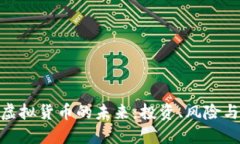 探索虚拟货币的未来：投资、风险与机遇