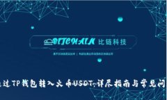 如何通过TP钱包转入火币USDT：详尽指南与常见问