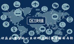 TP钱包被盗后，资金会一直被盯着吗？深度解析与