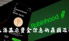TP钱包无法显示资金信息的原因及解决方案