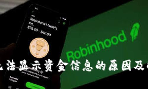 TP钱包无法显示资金信息的原因及解决方案