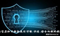 欧宝虚拟币提款流程详解：快速、安全的提现指