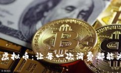 轻松购物，轻松返虚拟币：让每一次消费都能为