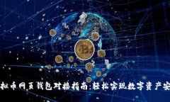 优质虚拟币网页钱包对接指南：轻松实现数字资