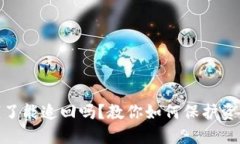 TP钱包被骗钱了能追回吗？教你如何保护资产和应