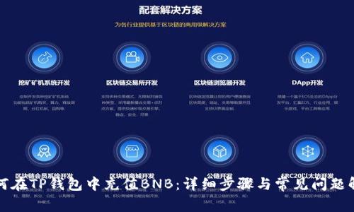 如何在TP钱包中充值BNB：详细步骤与常见问题解析