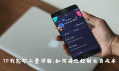 TP钱包矿工费详解：如何有效控制交易成本
