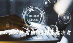 TP钱包为什么不显示没有网络？探寻解决方法与常