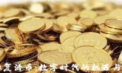 虚拟复活币：数字时代的机遇与挑战