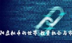 探寻洛阳虚拟币的世界：投资机会与市场现状