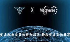 支付宝绑定虚拟币交易的详细指南：轻松开启你