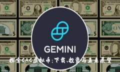 探索CAC虚拟币：下载、投资与未来展望