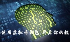 如何选择和使用虚拟币钱包，开启你的数字货币