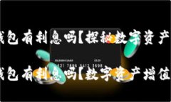 币放在TP钱包有利息吗？探秘数字资产增值的方式