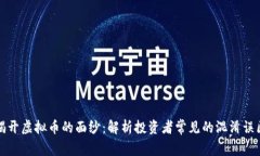 揭开虚拟币的面纱：解析投资者常见的混淆误区