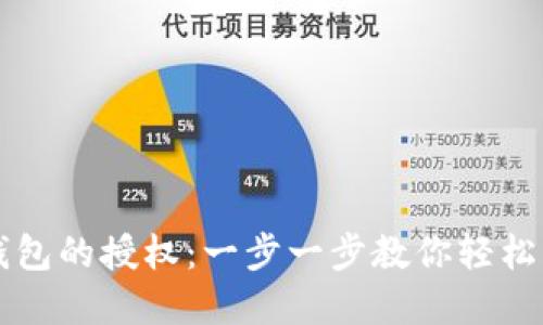 如何解除TP钱包的授权：一步一步教你轻松管理数字资产