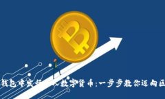如何在TP钱包中发行个人数字货币：一步步教你迈