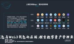 TP钱包与Web3钱包的区别：探索数字资产管理新方