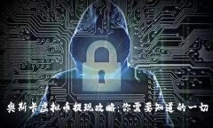 奥斯卡虚拟币提现攻略：你需要知道的一切