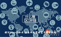 探讨Star虚拟币：未来的数字财富与投资机会
