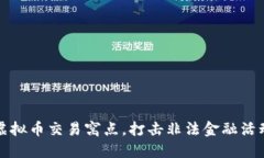 松江区捣毁虚拟币交易窝点，打击非法金融活动