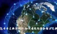 TP钱包币币兑换待确认：如何有效处理和解决兑换
