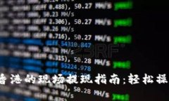 : tp钱包在香港的现场提现指南：轻松操作，安全