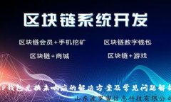 TP钱包兑换未响应的解决方案及常见问题解析