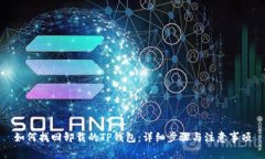 如何找回卸载的TP钱包：详细步骤与注意事项