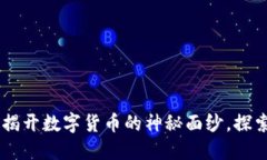 BFC虚拟币：揭开数字货币的神秘面纱，探索投资