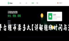 虚拟币平台转币要多久？详解转账时间与影响因